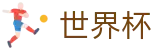 2026世界杯下注官网 · 手机买球赛怎么买单场胜负